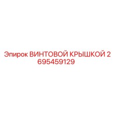 2695459129 ВИНТОВОЙ КРЫШКОЙ Epiroc