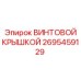 2695459129 ВИНТОВОЙ КРЫШКОЙ Epiroc