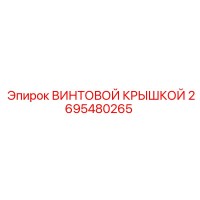 2695480265 ВИНТОВОЙ КРЫШКОЙ Epiroc