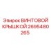 2695480265 ВИНТОВОЙ КРЫШКОЙ Epiroc