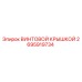 2695919734 ВИНТОВОЙ КРЫШКОЙ Epiroc