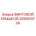 2695919734 ВИНТОВОЙ КРЫШКОЙ Epiroc