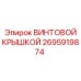 2695919874 ВИНТОВОЙ КРЫШКОЙ Epiroc