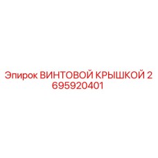 2695920401 ВИНТОВОЙ КРЫШКОЙ Epiroc