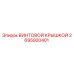 2695920401 ВИНТОВОЙ КРЫШКОЙ Epiroc