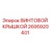 2695920401 ВИНТОВОЙ КРЫШКОЙ Epiroc