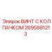 Крепежный винт Epiroc с шестигранной головкой 2695981213