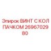 Оригинальный винт Epiroc 2696702980 с защитным колпачком
