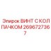 Специализированный крепеж 2696727367 для оборудования Epiroc