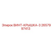 2657997413 ВИНТ-КРЫШКА-3 Epiroc