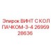 Винт 2695928636 Epiroc с защитным колпачком