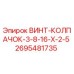 2695481735 ВИНТ-КОЛПАЧОК-3-8-16-X-2-5 Epiroc