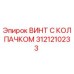 Оригинальный винт 3121210233 Epiroc с защитным колпачком