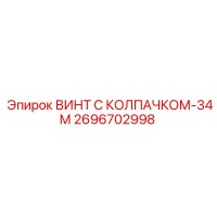 2696702998 ВИНТ С КОЛПАЧКОМ-34М Epiroc