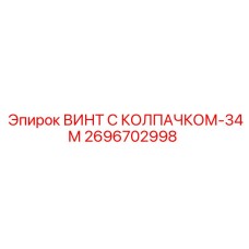 Винт с колпачком-34М 2696702998 для бурового оборудования