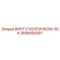 2695054391 ВИНТ С КОЛПАЧКОМ-35А Epiroc