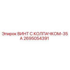 Изображение винта с колпачком-35А Epiroc деталь 2695054391