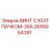 Изображение винта с колпачком-35А Epiroc деталь 2695054391