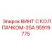 Оригинальный винт Epiroc артикул 95919775 с колпачком 35А