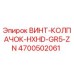 4700502061 ВИНТ-КОЛПАЧОК-HXHD-GR5-ZN Epiroc