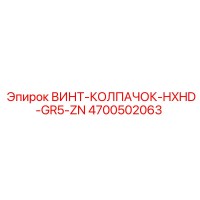 4700502063 ВИНТ-КОЛПАЧОК-HXHD-GR5-ZN Epiroc
