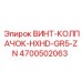 4700502063 ВИНТ-КОЛПАЧОК-HXHD-GR5-ZN Epiroc