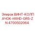 4700502064 ВИНТ-КОЛПАЧОК-HXHD-GR5-ZN Epiroc