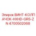 4700502068 ВИНТ-КОЛПАЧОК-HXHD-GR5-ZN Epiroc