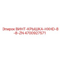 4700927571 ВИНТ-КРЫШКА-HXHD-8-8-ZN Epiroc