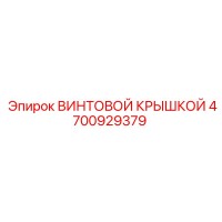 4700929379 ВИНТОВОЙ КРЫШКОЙ Epiroc