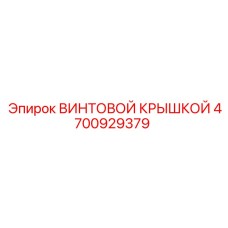 4700929379 ВИНТОВОЙ КРЫШКОЙ Epiroc