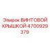 4700929379 ВИНТОВОЙ КРЫШКОЙ Epiroc
