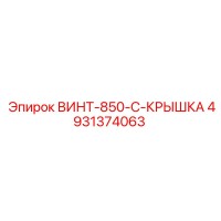 4931374063 ВИНТ-850-C-КРЫШКА Epiroc