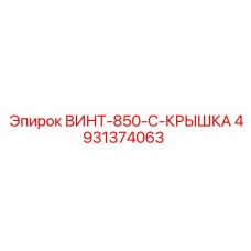 4931374063 ВИНТ-850-C-КРЫШКА Epiroc