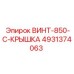 4931374063 ВИНТ-850-C-КРЫШКА Epiroc