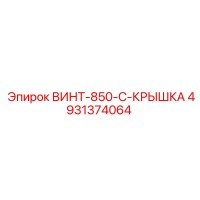 4931374064 ВИНТ-850-C-КРЫШКА Epiroc