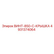 4931374064 ВИНТ-850-C-КРЫШКА Epiroc