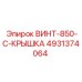 4931374064 ВИНТ-850-C-КРЫШКА Epiroc