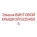52254505 ВИНТОВОЙ КРЫШКОЙ от Epiroc