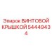 54449434 ВИНТОВОЙ КРЫШКОЙ Epiroc