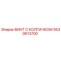 5530613700 ВИНТ С КОЛПАЧКОМ Epiroc