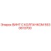 5530613700 ВИНТ С КОЛПАЧКОМ Epiroc