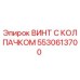 5530613700 ВИНТ С КОЛПАЧКОМ Epiroc