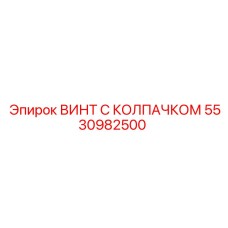 5530982500 ВИНТ С КОЛПАЧКОМ Epiroc