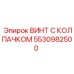 Крепежный винт 5530982500 Epiroc с защитным колпачком