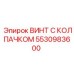 Усиленный винт 5530983600 Epiroc с защитным колпачком