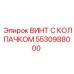 Специализированный винт 5530988000 Epiroc с защитным колпачком