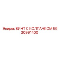 5530991400 ВИНТ С КОЛПАЧКОМ Epiroc