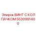 Высокотехнологичный винт 5530991400 Epiroc с защитным колпачком