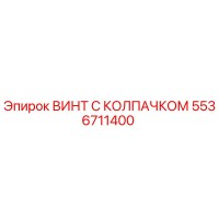 5536711400 ВИНТ С КОЛПАЧКОМ Epiroc
